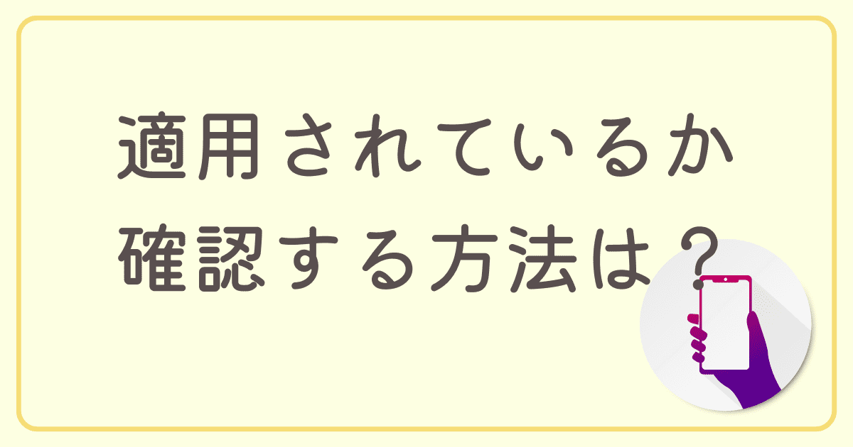 ドコモ光のペア回線が適用されているか確認する方法は？